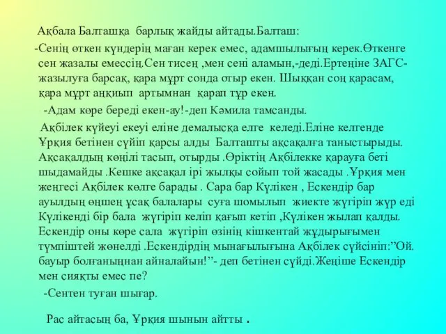 Ақбала Балташқа барлық жайды айтады.Балташ: -Сенің өткен күндерің маған керек