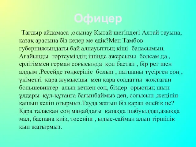 Офицер Тағдыр айдамаса ,осынау Қытай шегіндегі Алтай тауына, қазақ арасына