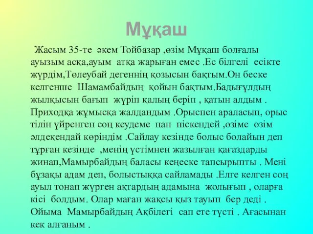 Мұқаш Жасым 35-те әкем Тойбазар ,өзім Мұқаш болғалы ауызым асқа,ауым