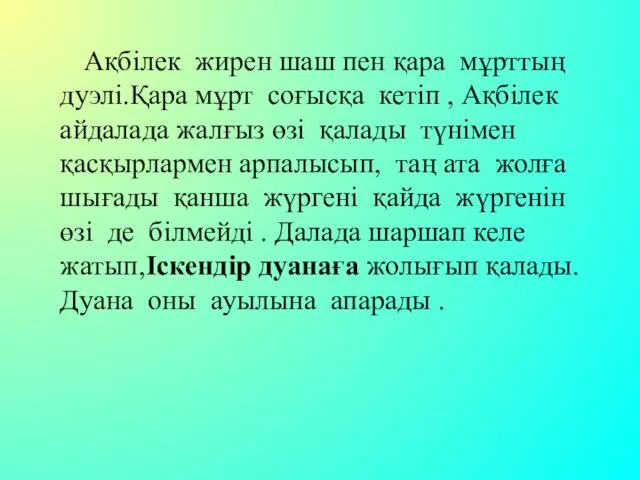 Ақбілек жирен шаш пен қара мұрттың дуэлі.Қара мұрт соғысқа кетіп