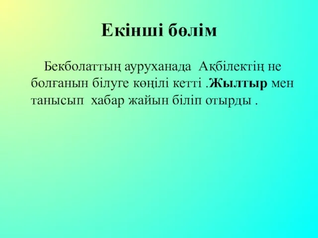 Екінші бөлім Бекболаттың ауруханада Ақбілектің не болғанын білуге көңілі кетті