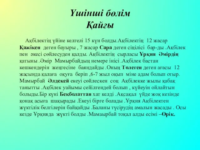 Үшінші бөлім Қайғы Ақбілектің үйіне келгелі 15 күн болды.Ақбілектің 12