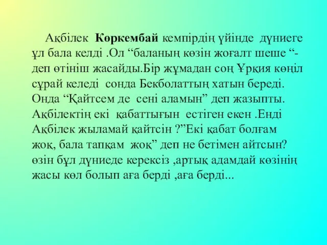 Ақбілек Көркембай кемпірдің үйінде дүниеге ұл бала келді .Ол “баланың