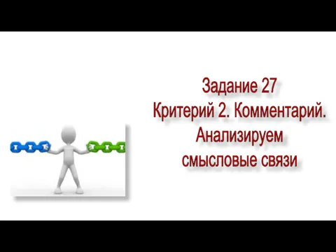 Задание 27 Критерий 2. Комментарий. Анализируем смысловые связи