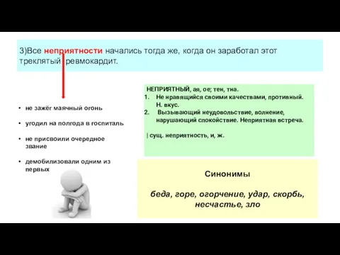 3)Все неприятности начались тогда же, когда он заработал этот треклятый