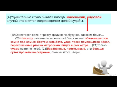 (4)Удивительно глупо бывает иногда: маленький, рядовой случай становится водоразделом целой