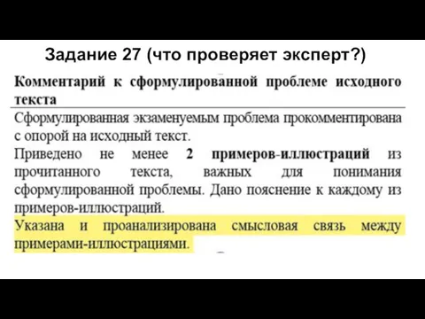 Задание 27 (что проверяет эксперт?)