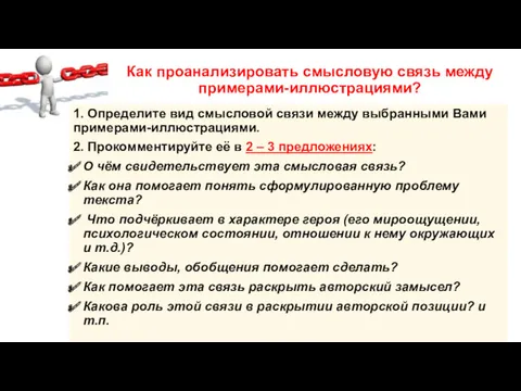 Как проанализировать смысловую связь между примерами-иллюстрациями? 1. Определите вид смысловой