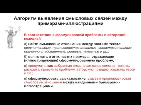 Алгоритм выявления смысловых связей между примерами-иллюстрациями В соответствии с формулировкой