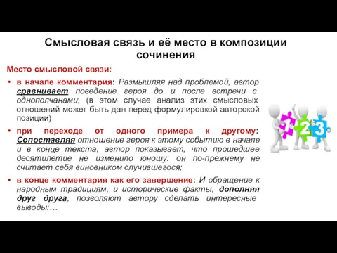 Смысловая связь и её место в композиции сочинения Место смысловой