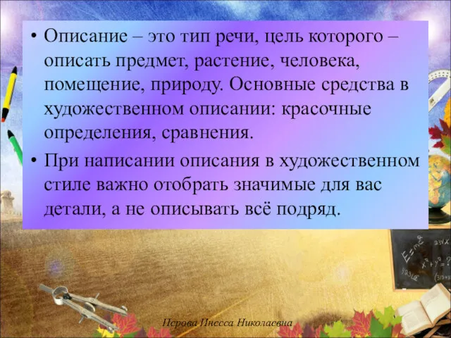 Описание – это тип речи, цель которого – описать предмет,