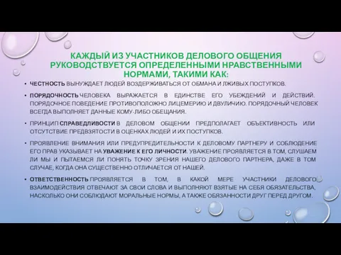 КАЖДЫЙ ИЗ УЧАСТНИКОВ ДЕЛОВОГО ОБЩЕНИЯ РУКОВОДСТВУЕТСЯ ОПРЕДЕЛЕННЫМИ НРАВСТВЕННЫМИ НОРМАМИ, ТАКИМИ