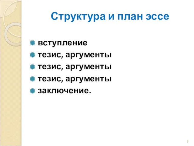 Структура и план эссе вступление тезис, аргументы тезис, аргументы тезис, аргументы заключение.