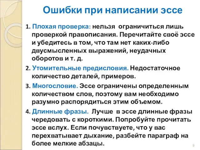 Ошибки при написании эссе 1. Плохая проверка: нельзя ограничиться лишь