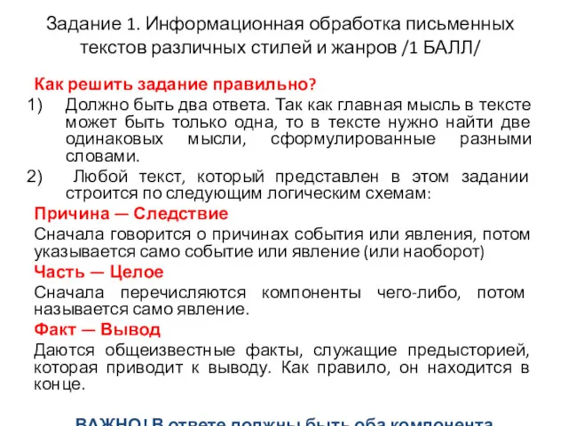 Задание 1. Информационная обработка письменных текстов различных стилей и жанров