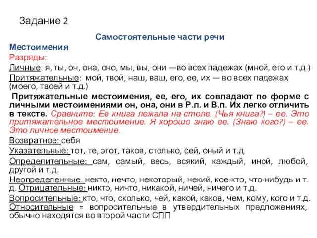 Задание 2 Самостоятельные части речи Местоимения Разряды: Личные: я, ты,