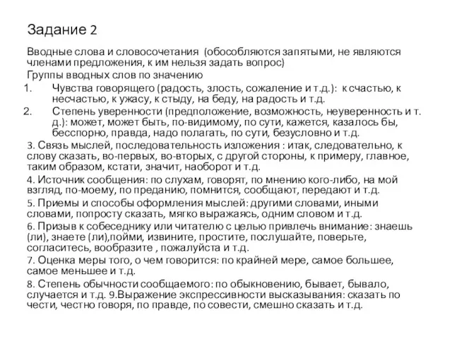 Задание 2 Вводные слова и словосочетания (обособляются запятыми, не являются