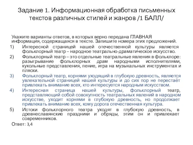 Задание 1. Информационная обработка письменных текстов различных стилей и жанров