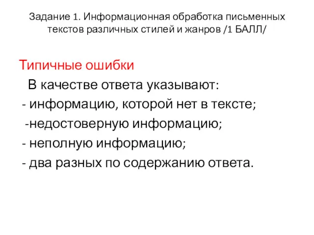 Задание 1. Информационная обработка письменных текстов различных стилей и жанров