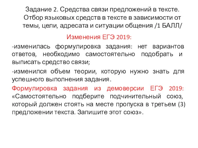 Задание 2. Средства связи предложений в тексте. Отбор языковых средств