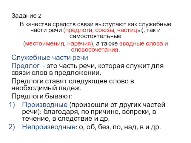 Задание 2 В качестве средств связи выступают как служебные части