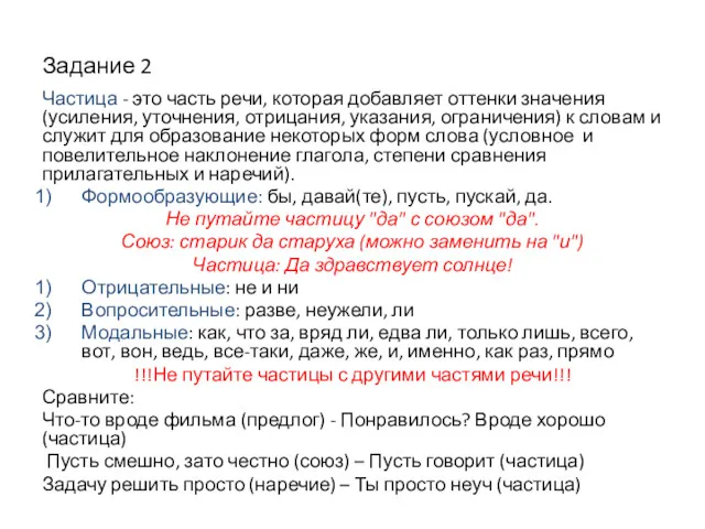 Задание 2 Частица - это часть речи, которая добавляет оттенки