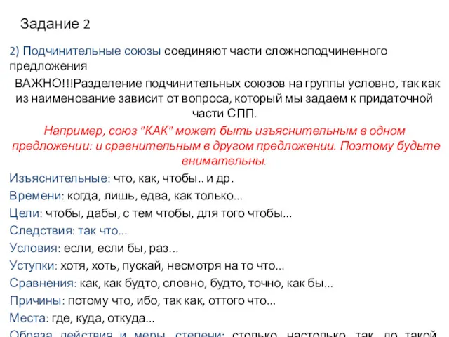 Задание 2 2) Подчинительные союзы соединяют части сложноподчиненного предложения ВАЖНО!!!Разделение