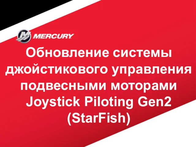 Обновление системы джойстикового управления подвесными моторами Joystick Piloting Gen2 (StarFish)