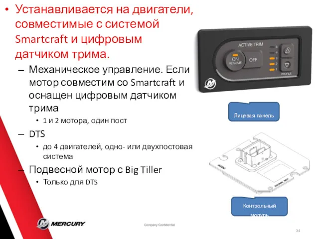 Устанавливается на двигатели, совместимые с системой Smartcraft и цифровым датчиком