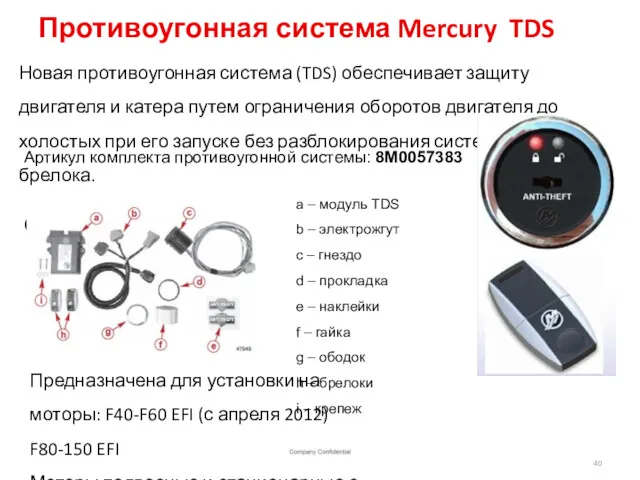 Противоугонная система Mercury TDS Новая противоугонная система (TDS) обеспечивает защиту