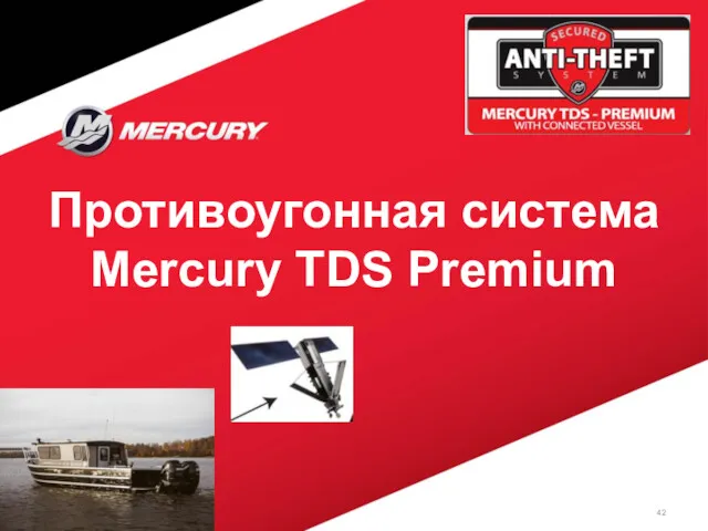 Противоугонная система Mercury TDS Premium