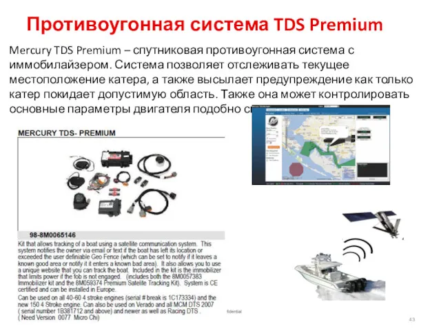 Противоугонная система TDS Premium Mercury TDS Premium – спутниковая противоугонная