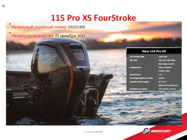 115 Pro XS FourStroke Начальный серийный номер: 2B225488 Начало производства: 21 декабря 2015