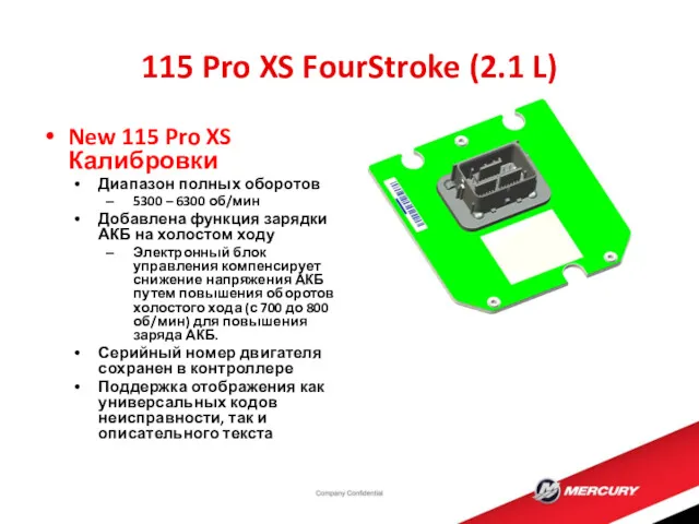 New 115 Pro XS Калибровки Диапазон полных оборотов 5300 –