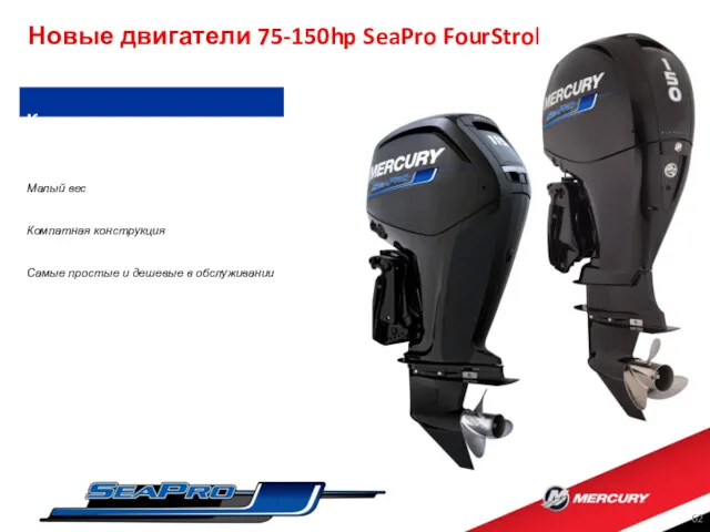 Новые двигатели 75-150hp SeaPro FourStroke Ключевые преимущества Малый вес Компатная