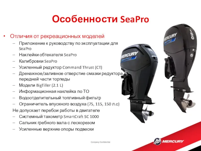 Особенности SeaPro Отличия от рекреационных моделей Приложение к руководству по