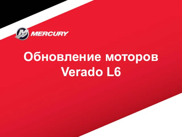 Обновление моторов Verado L6