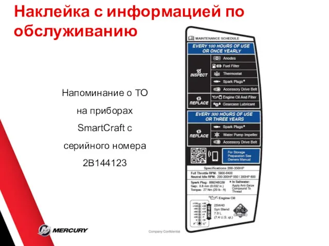 Наклейка с информацией по обслуживанию Напоминание о ТО на приборах SmartCraft с серийного номера 2B144123