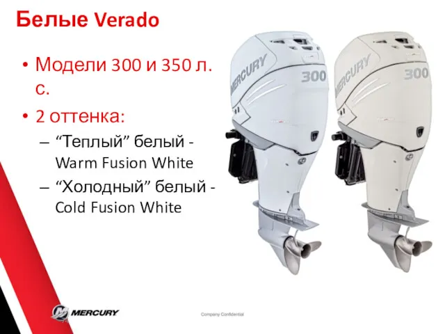 Белые Verado Модели 300 и 350 л.с. 2 оттенка: “Теплый”