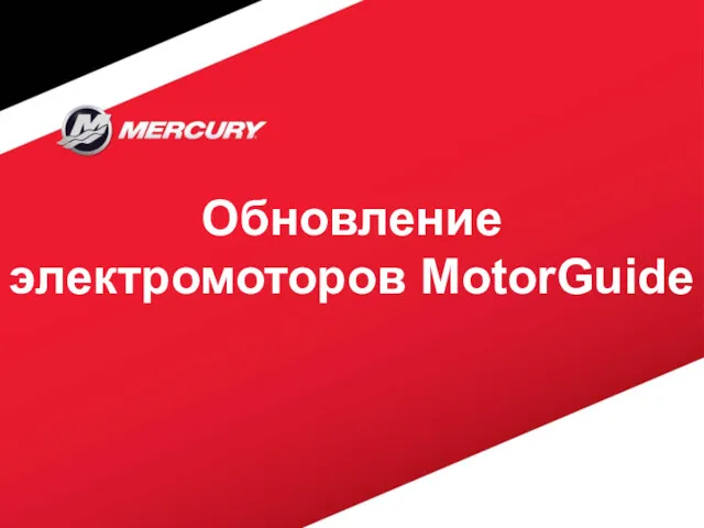 Обновление электромоторов MotorGuide