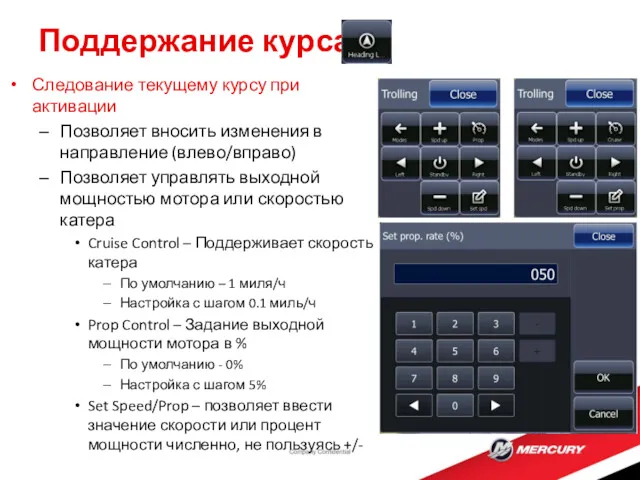 Поддержание курса Следование текущему курсу при активации Позволяет вносить изменения