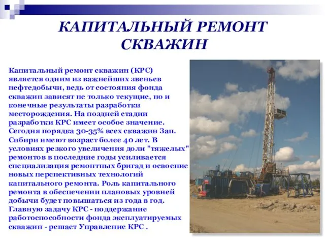 КАПИТАЛЬНЫЙ РЕМОНТ СКВАЖИН Капитальный ремонт скважин (КРС) является одним из важнейших звеньев нефтедобычи,