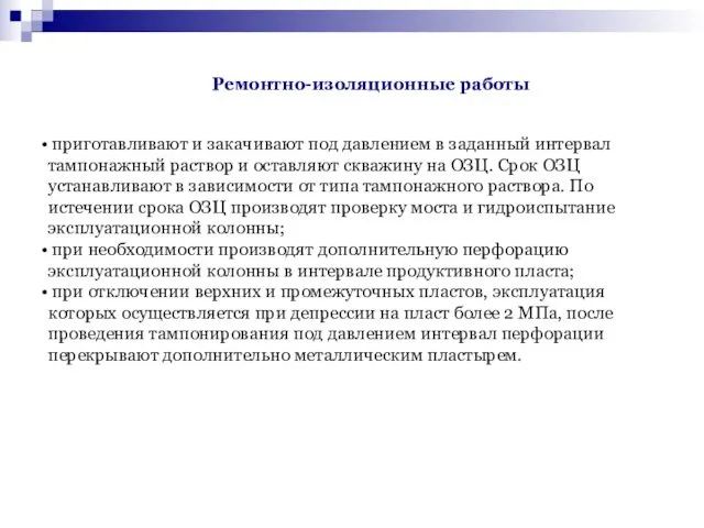 приготавливают и закачивают под давлением в заданный интервал тампонажный раствор и оставляют скважину