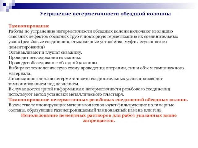 Тампонирование Работы по устранению негерметичности обсадных колонн включают изоляцию сквозных дефектов обсадных труб