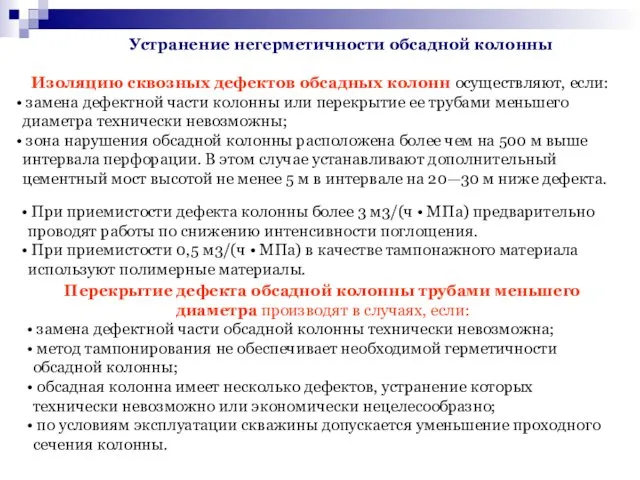 Изоляцию сквозных дефектов обсадных колонн осуществляют, если: замена дефектной части