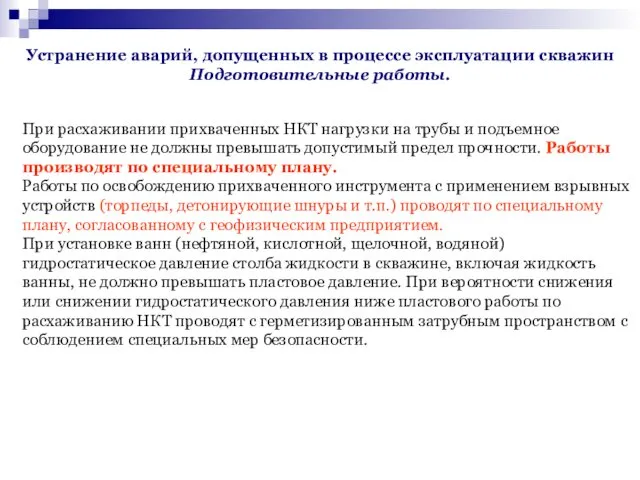 Устранение аварий, допущенных в процессе эксплуатации скважин Подготовительные работы. При расхаживании прихваченных НКТ