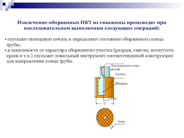 Извлечение оборванных НКТ из скважины производят при последовательном выполнении следующих операций: спускают свинцовую