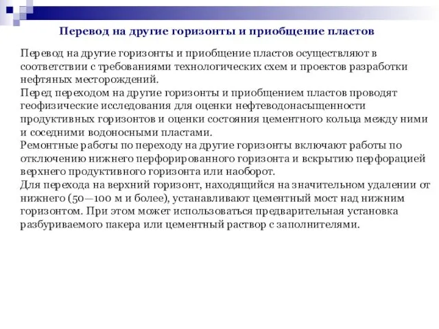 Перевод на другие горизонты и приобщение пластов Перевод на другие горизонты и приобщение