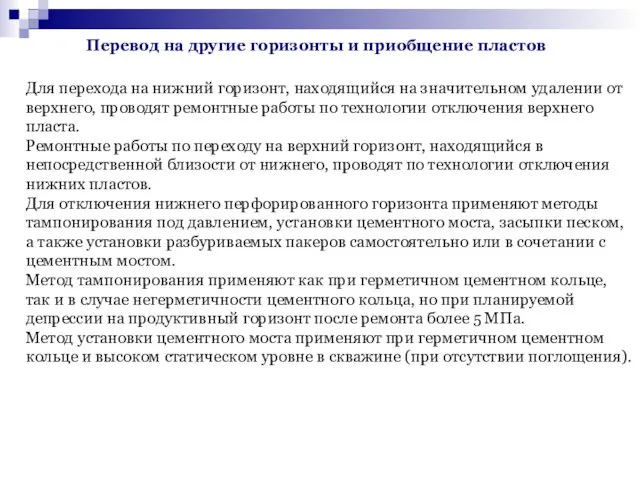 Перевод на другие горизонты и приобщение пластов Для перехода на