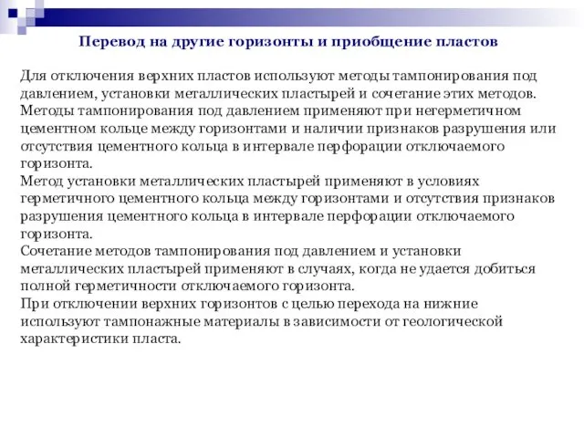 Перевод на другие горизонты и приобщение пластов Для отключения верхних пластов используют методы